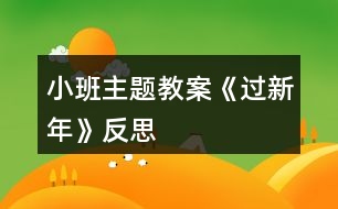 小班主題教案《過(guò)新年》反思