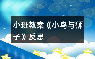 小班教案《小鳥(niǎo)與獅子》反思