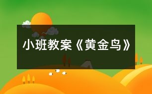 小班教案《黃金鳥(niǎo)》