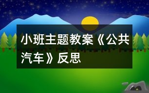 小班主題教案《公共汽車》反思