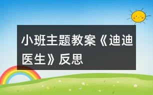 小班主題教案《迪迪醫(yī)生》反思