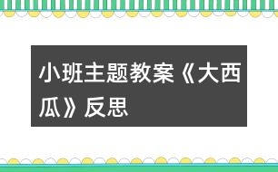 小班主題教案《大西瓜》反思