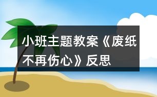 小班主題教案《廢紙不再傷心》反思