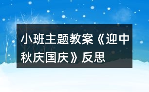 小班主題教案《迎中秋慶國慶》反思