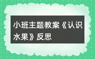 小班主題教案《認(rèn)識水果》反思