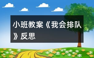 小班教案《我會(huì)排隊(duì)》反思