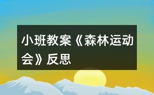 小班教案《森林運(yùn)動(dòng)會(huì)》反思