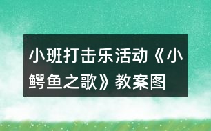 小班打擊樂(lè)活動(dòng)《小鱷魚(yú)之歌》教案圖