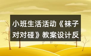 小班生活活動《襪子對對碰》教案設(shè)計反思