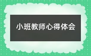 小班教師心得體會