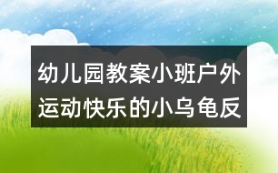 幼兒園教案小班戶外運(yùn)動(dòng)快樂的小烏龜反思