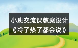 小班交流課教案設(shè)計《冷了熱了都會說》