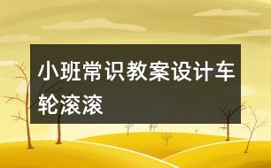 小班常識教案設計車輪滾滾