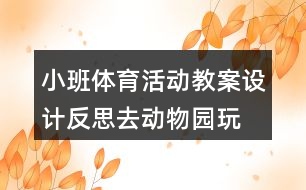 小班體育活動教案設(shè)計反思去動物園玩