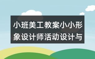 小班美工教案小小形象設(shè)計師活動設(shè)計與反思