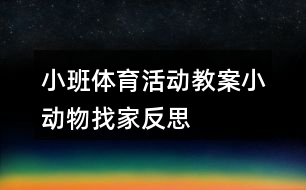 小班體育活動教案小動物找家反思