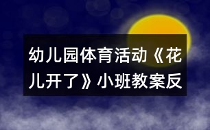 幼兒園體育活動《花兒開了》小班教案反思