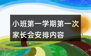 小班第一學期第一次家長會安排內容