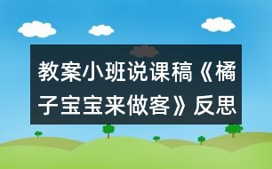 教案小班說(shuō)課稿《橘子寶寶來(lái)做客》反思