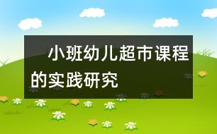 　小班幼兒超市課程的實(shí)踐研究