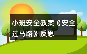 小班安全教案《安全過馬路》反思