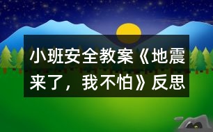 小班安全教案《地震來(lái)了，我不怕》反思