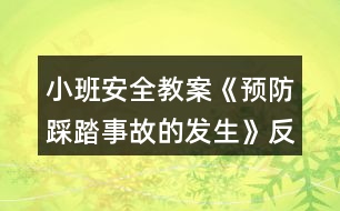 小班安全教案《預(yù)防踩踏事故的發(fā)生》反思