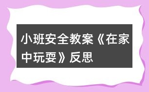 小班安全教案《在家中玩?！贩此?></p>										
													<h3>1、小班安全教案《在家中玩?！贩此?/h3><p>　　活動目標(biāo)：</p><p>　　1、讓幼兒了解在家庭環(huán)境中活動時的安全注意事項。</p><p>　　2、培養(yǎng)幼兒敏銳的觀察能力。</p><p>　　3、加強幼兒的安全意識。</p><p>　　活動準(zhǔn)備：</p><p>　　家庭環(huán)境中各處的圖片</p><p>　　活動過程：</p><p>　　一、已到家做客引出活動內(nèi)容，激發(fā)幼兒的學(xué)習(xí)興趣。</p><p>　　教師：今天老師要帶小朋友們?nèi)ヒ粋€小朋友家做客，你們想去嗎?</p><p>　　二、觀察圖片，了解了解家庭環(huán)境中各處的安全注意點。</p><p>　　(1)觀察客廳，熟悉客廳中的擺放。</p><p>　　教師：這是客廳，如果小朋友在客廳玩需要注意什么?哪里比較有危險?</p><p>　　教師總結(jié)：客廳中的茶幾和電視柜的邊緣有棱角，小朋友在玩的時候一定要注意不要碰到上面。</p><p>　　(2)引導(dǎo)幼兒觀察餐廳，知道在餐廳中的安全注意點。</p><p>　　教師提問：這是什么地方?它的危險在哪里?(教案出自：banzhuren.cn)</p><p>　　教師總結(jié)：餐廳里有鋒利的刀具，咬人的剪刀，做飯時需要的紅彤彤的火，這些東小朋友可不能隨便碰觸，等長大后有能力了再來幫助媽媽，分擔(dān)媽媽的辛苦。</p><p>　　(3)引導(dǎo)幼兒觀察臥室，知道在臥室中的安全注意點。</p><p>　　臥室是供主人休息的地方，那里會有危險呢?</p><p>　　教師總結(jié)：床頭柜是最需要注意的地方，不要碰到上面，硬硬的邊角回不客氣的傷害到小朋友。</p><p>　　結(jié)束部分：</p><p>　　教師：今天我們?nèi)プ隹停l(fā)現(xiàn)了各地方的危險，以后我們在家的時候一定要注意哦，保護(hù)自己的身體不受到傷害。</p><p>　　活動反思：</p><p>　　現(xiàn)在的生活中存在的不安全的因素很多，有時候孩子和家長會忽略一些安全問題，對孩子在家時的安全沒有防范意識，要告知孩子們在家里玩耍時要注意的和要知道的知識，加強孩子對安全的意識。</p><h3>2、小班安全教案《消防》含反思</h3><p><strong>活動目標(biāo)：</strong></p><p>　　1.知道消防電話119，并初步了解什么是消防。</p><p>　　2.結(jié)合日常生活，知道一些消防常識。</p><p>　　3.有初步的自我保護(hù)意識。</p><p>　　4.考驗小朋友們的反應(yīng)能力，鍛煉他們的個人能力。</p><p>　　5.培養(yǎng)幼兒用已有的生活經(jīng)驗解決問題的能力。</p><p><strong>活動準(zhǔn)備：</strong></p><p>　　1.經(jīng)驗準(zhǔn)備：與家長取得聯(lián)系，幫助寶寶一起尋找一些有關(guān)