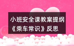 小班安全課教案提綱《乘車常識(shí)》反思