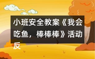 小班安全教案《我會吃魚，棒棒棒》活動反思