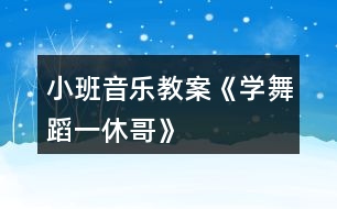 小班音樂(lè)教案《學(xué)舞蹈一休哥》