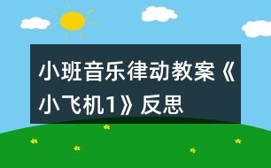 小班音樂律動(dòng)教案《小飛機(jī)1》反思