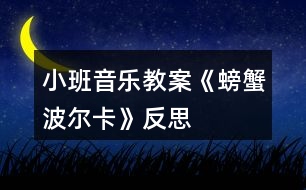 小班音樂教案《螃蟹波爾卡》反思