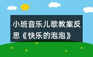 小班音樂兒歌教案反思《快樂的泡泡》