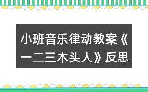 小班音樂律動(dòng)教案《一二三木頭人》反思