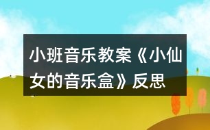 小班音樂教案《小仙女的音樂盒》反思