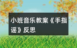 小班音樂教案《手指謠》反思