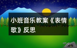 小班音樂教案《表情歌》反思