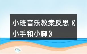 小班音樂(lè)教案反思《小手和小腳》