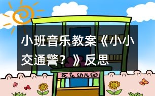 小班音樂(lè)教案《小小交通警？》反思