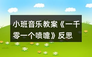 小班音樂教案《一千零一個噴嚏》反思