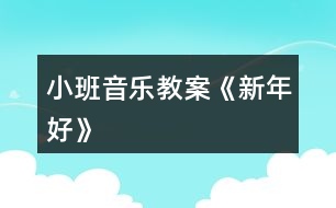 小班音樂教案《新年好》