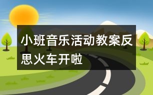 小班音樂活動(dòng)教案反思火車開啦