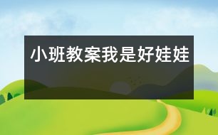 小班教案：我是好娃娃　