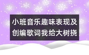 小班音樂(lè)趣味表現(xiàn)及創(chuàng)編歌詞：我給大樹撓癢癢