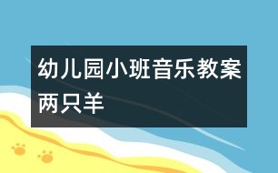 幼兒園小班音樂(lè)教案：兩只羊