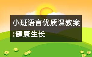 小班語言優(yōu)質課教案:健康生長