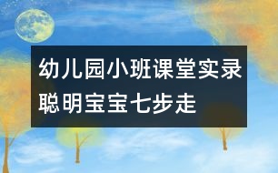 幼兒園小班課堂實錄：聰明寶寶七步走——益智游戲