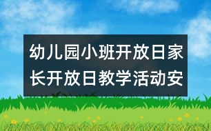 幼兒園小班開放日：家長開放日教學活動安排