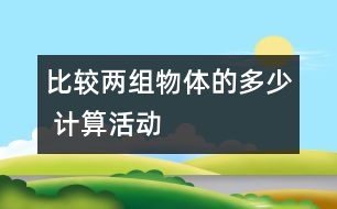 比較兩組物體的多、少 （計算活動）